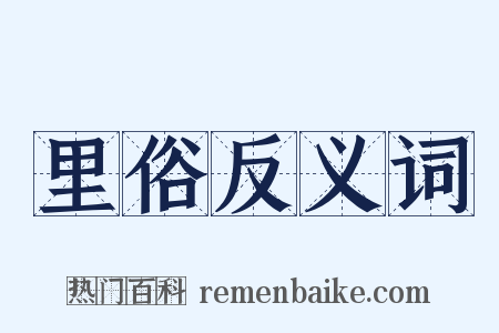 里俗反义词是什么意思的图片